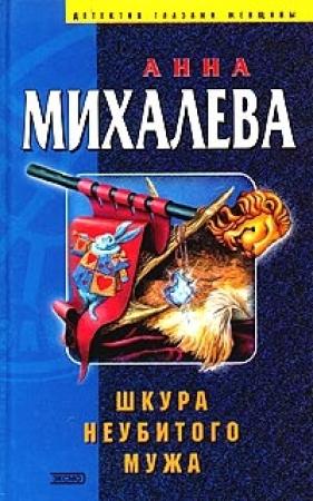 Обложка книги «Шкура неубитого мужа» — Анна Михалева