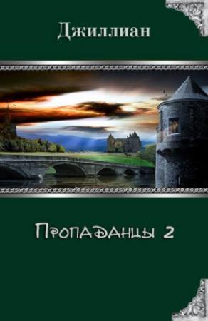 Обложка книги «Пропаданцы 2 (СИ)» — Ульяна Каршева