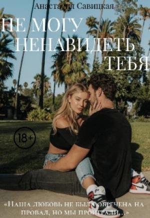 Обложка книги «Не могу ненавидеть тебя (СИ)» — Анастасия Савицкая
