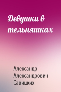 Девушки в тельняшках