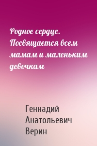 Родное сердце. Посвящается всем мамам и маленьким девочкам