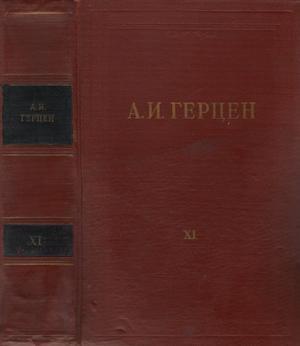 Обложка книги «Том 11. Былое и думы. Часть 6-8» — Александр Герцен