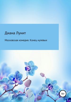 Обложка книги «Московская комедия. Конец нулевых» — Диана Лунит