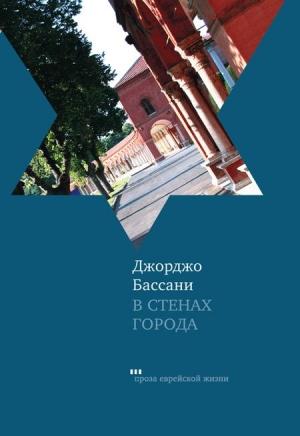 Обложка книги «В стенах города. Пять феррарских историй» — Джорджо Бассани