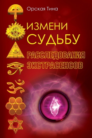 Обложка книги «Измени судьбу» — Тина Орская