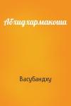 Васубандху - Абхидхармакоша