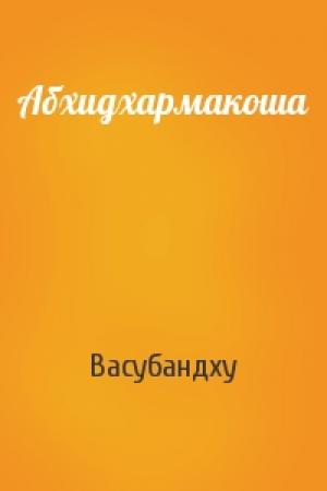 Обложка книги «Абхидхармакоша» — Васубандху