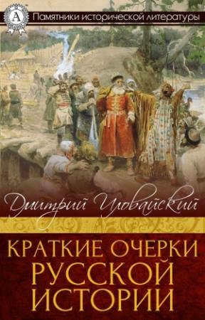 Обложка книги «Краткие очерки русской истории» — Дмитрий Иловайский