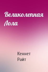 Великолепная Лола