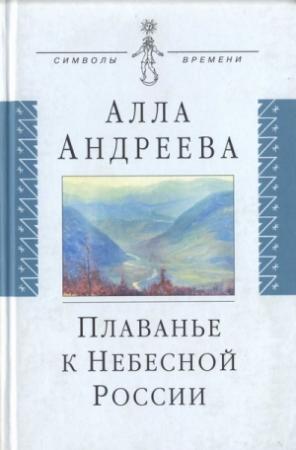 Обложка книги «Плаванье к Небесной России» — Алла Андреева