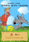 Андрей Асковд - Конец всех сказок