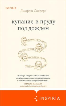 Обложка книги «Купание в пруду под дождем» — Джордж Сондерс