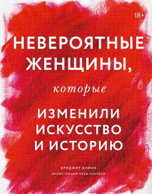 Обложка книги «Невероятные женщины, которые изменили искусство и историю» — Бриджит Куинн