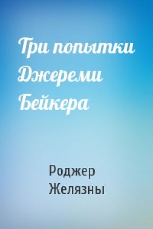 Обложка книги «Три попытки Джереми Бейкера» — Роджер Желязны