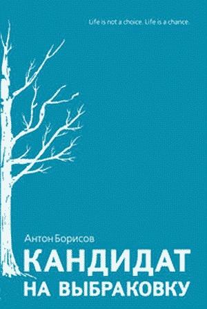 Обложка книги «Кандидат на выбраковку» — Антон Борисов