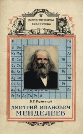 Обложка книги «Дмитрий Иванович Менделеев» — Борис Кузнецов