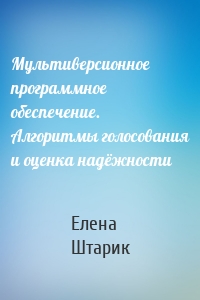 Мультиверсионное программное обеспечение. Алгоритмы голосования и оценка надёжности