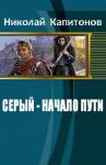 Николай Капитонов - Серый – 1. Начало пути