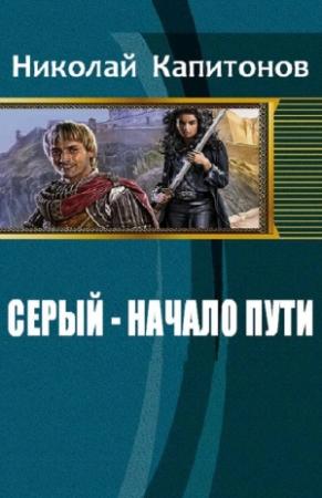 Обложка книги «Серый – 1. Начало пути» — Николай Капитонов