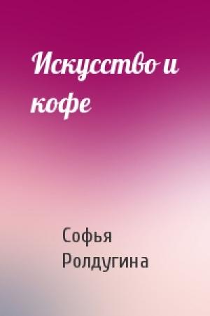 Обложка книги «Искусство и кофе» — Софья Ролдугина