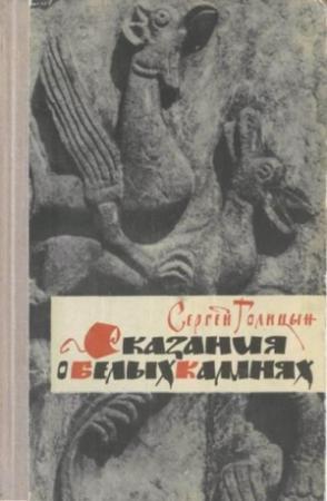 Обложка книги «Сказание о белых камнях» — Сергей Голицын