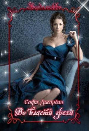 Обложка книги «Во власти греха» — Софи Джордан