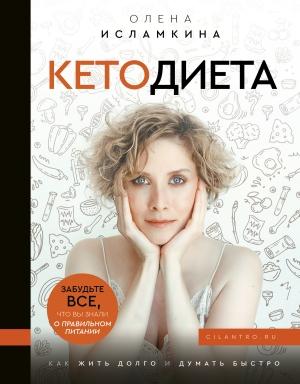 Обложка книги «Кетодиета» — Олена Исламкина