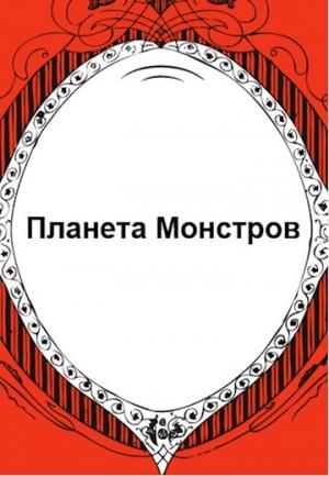 Обложка книги «Планета Монстров» — Флемм
