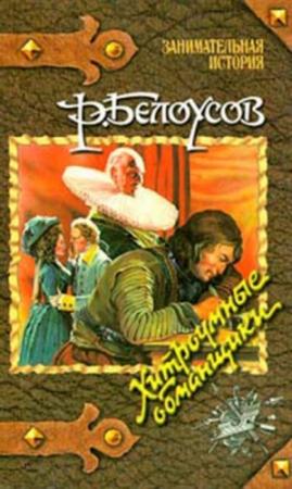 Обложка книги «Хитроумные обманщики» — Роман Белоусов