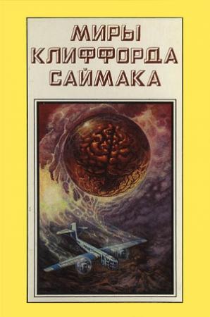 Обложка книги «Миры Клиффорда Саймака. Книга 17» — Клиффорд Саймак