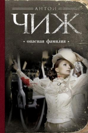 Обложка книги «Опасная фамилия» — Антон Чиж