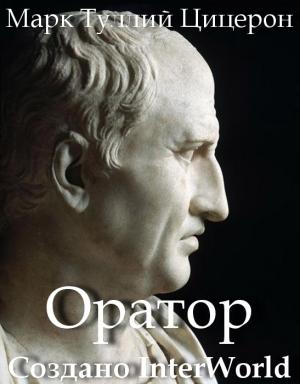 Обложка книги «Оратор» — Марк Цицерон