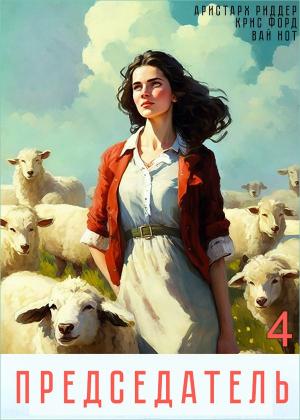 Обложка книги «Председатель 4» — Аристарх Риддер, Крис Форд, Вай Нот