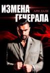 Ари Дале - Измена генерала (СИ)