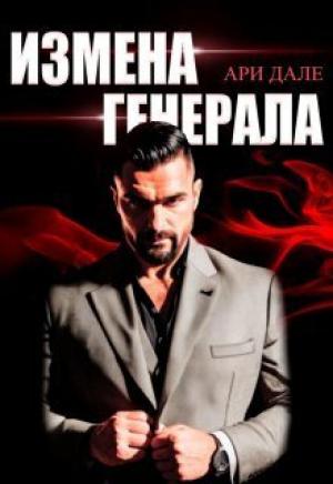 Обложка книги «Измена генерала (СИ)» — Ари Дале