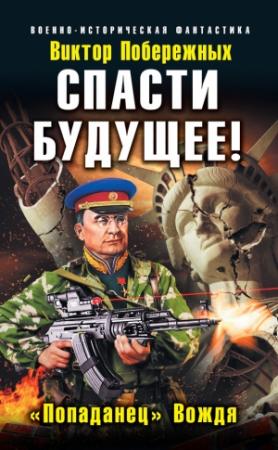 Обложка книги «Спасти будущее! «Попаданец» Вождя» — Виктор Побережных
