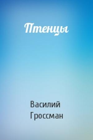 Обложка книги «Птенцы» — Василий Гроссман