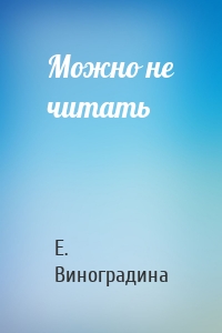 Можно не читать
