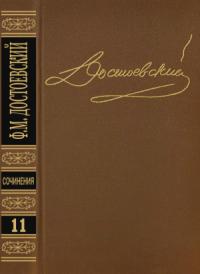 Федор Достоевский - Том 11. Публицистика 1860-х годов