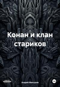 Андрей Мансуров - Конан и клан стариков