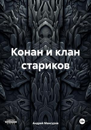Обложка книги «Конан и клан стариков» — Андрей Мансуров