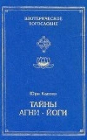 Обложка книги «Тайны Агни-Йоги, или анатомия фальсификаций» — Юри Каптен