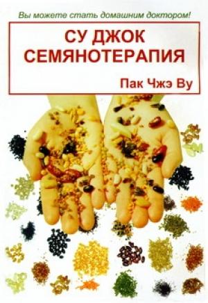 Обложка книги «Су Джок семянотерапия» — Пак Ву