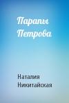 Наталия Никитайская - Парапы Петрова