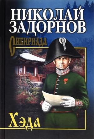 Обложка книги «Хэда» — Николай Задорнов