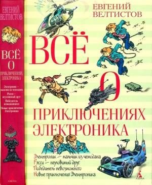 Обложка книги «Всё о приключениях Электроника» — Евгений Велтистов
