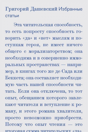 Обложка книги «Избранные статьи» — Григорий Дашевский, Елена Нусинова