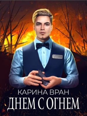 Обложка книги «Днем с огнем» — Карина Вран