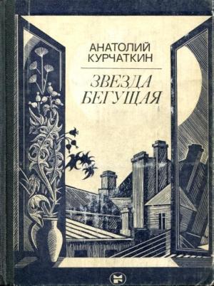 Обложка книги «Звезда бегущая» — Анатолий Курчаткин