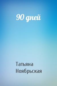 Татьяна Ноябрьская - 90 дней